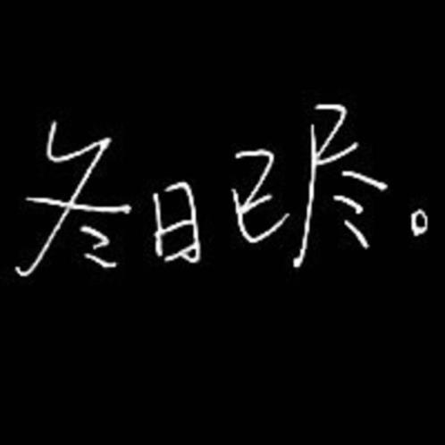 12个字的伤感语句[20条] (十二个字的暖心情话)